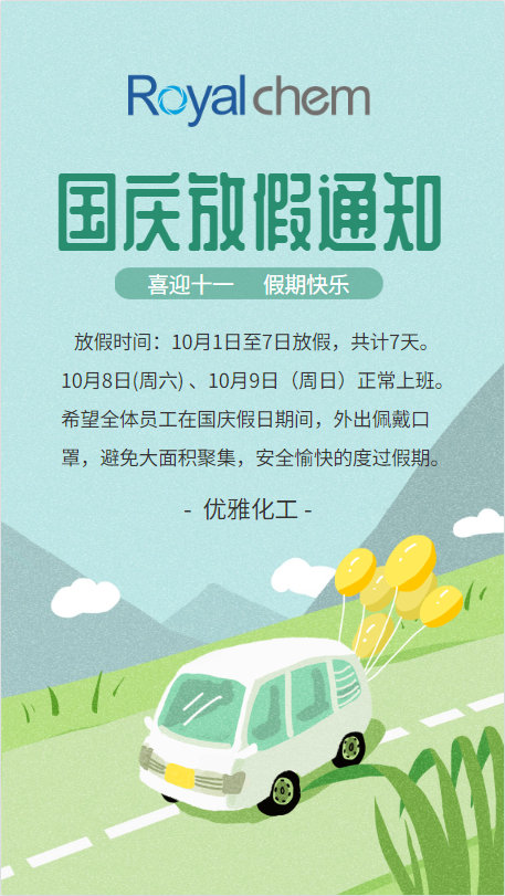 国庆放假通知